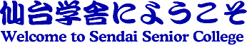 wɂɂ悤-welcome to Sendai Senior College-