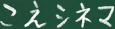 こえシネマ