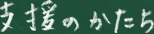 支援のかたち