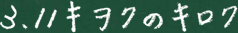 3.11キヲクのキロク