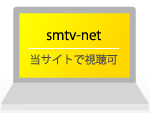 smtv-netの写真