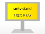 smtv-standの写真