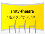 smtv-theatreの写真